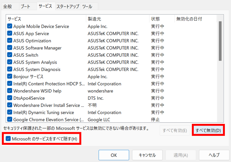[サービス]タブの[Microsoftのサービスをすべて隠す]にチェックを入れ[すべて無効]をクリック