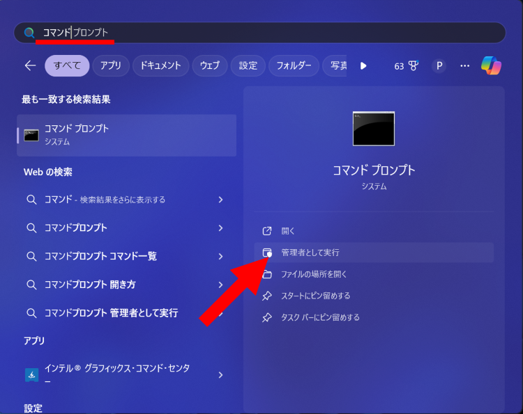 コマンドプロンプトを管理者権限で開く