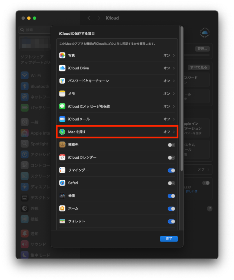 Macを探すオンオフ設定画面