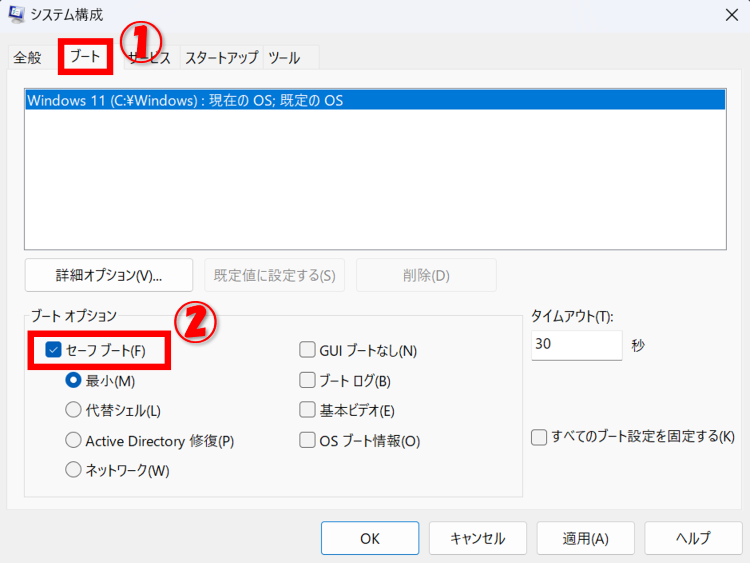 [ブート]タブにある[セーフ ブート]にチェックを入れる
