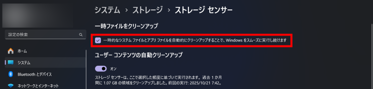 [ストレージセンサー]を開き[一時ファイルをクリーンアップ]にチェックを入れる