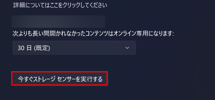 画面を下へスクロールし[今すぐストレージセンサーを実行する]をクリック
