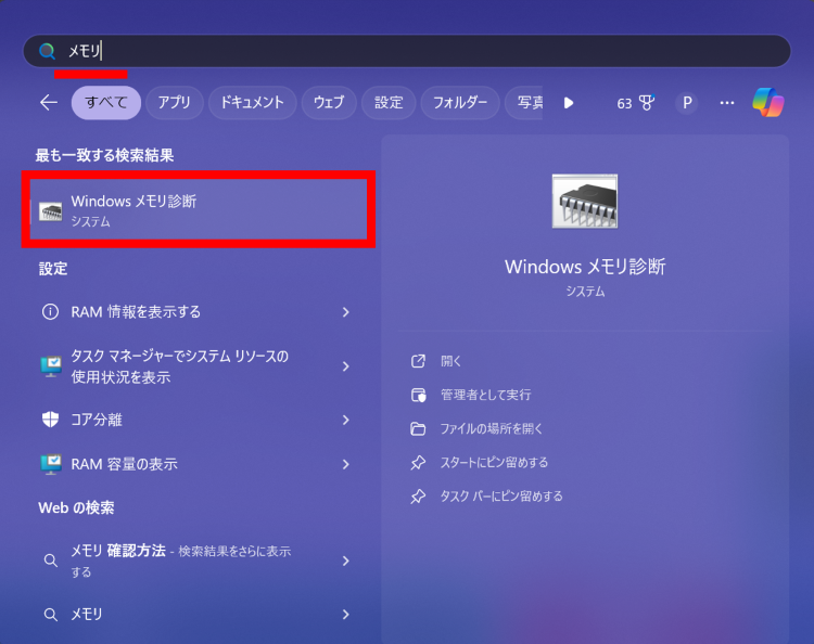 [Windowsメモリ診断]を開く