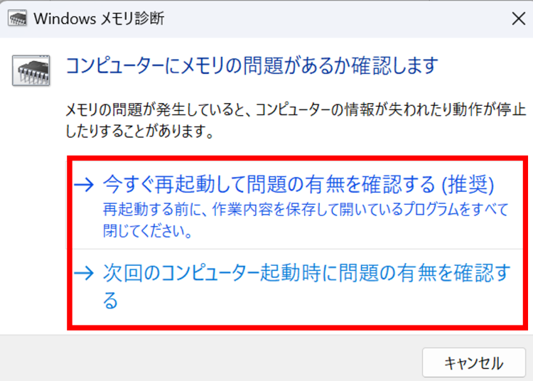 いずれかを選択しメモリ診断を実行する