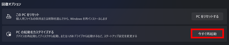 [PCの起動をカスタマイズする]の横にある[今すぐ再起動]を選択