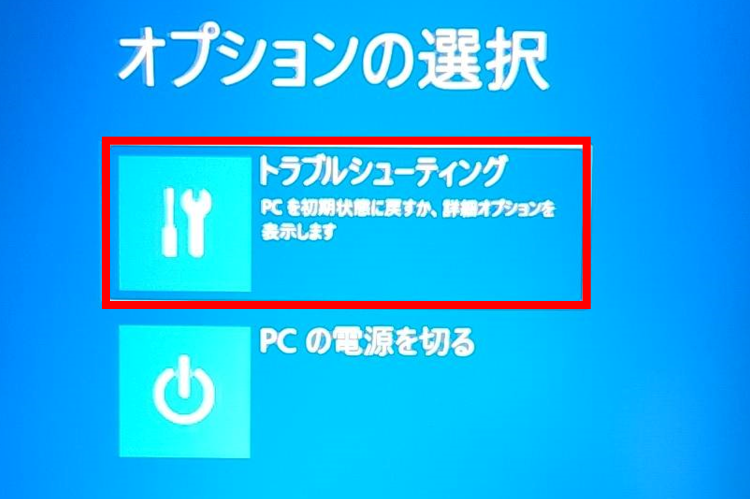 [トラブルシューティング]を選択