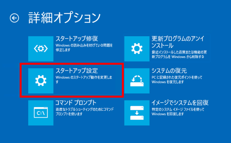 スタートアップ設定を選択する方法