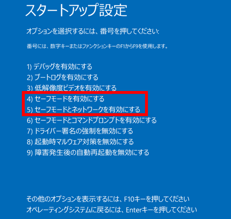 再起動後[セーフモードを有効にする]または[セーフモードとネットワークを有効にする]を選択