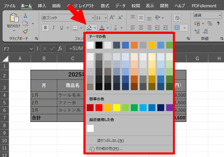 [ホーム]タブの[塗りつぶしの色]ボタンをクリックし任意の色を選択
