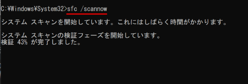 SFCコマンドを実行する画面