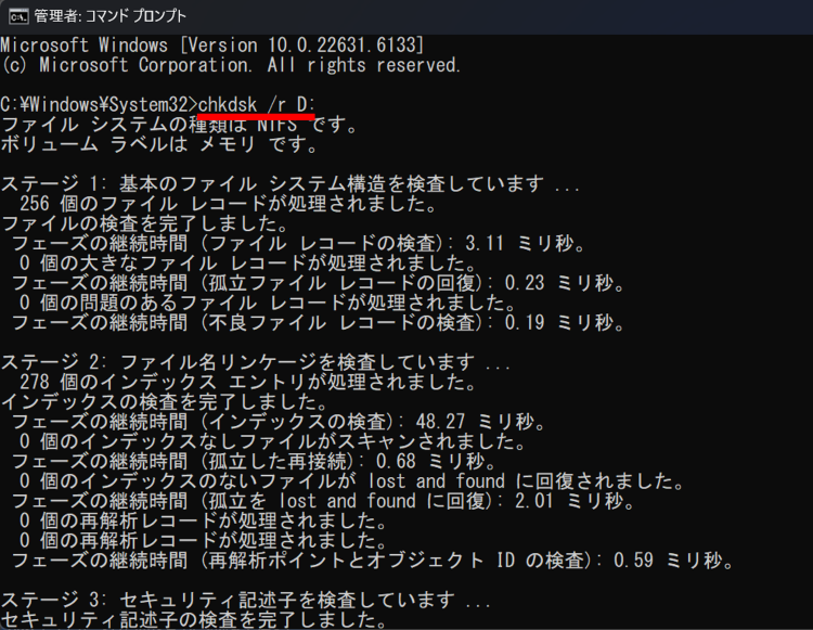 chkdskコマンドを実行する画面