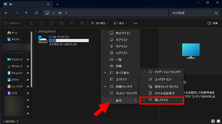 隠しファイルにチェックを入れる