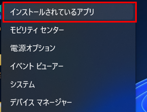 Windowsボタンを右クリックしインストールされているアプリを選択