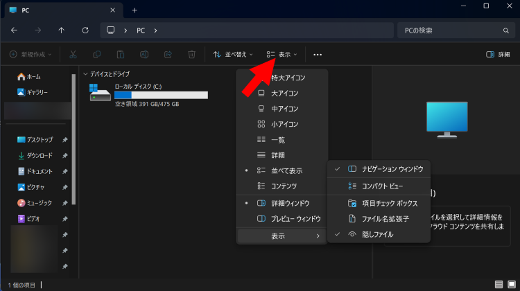 エクスプローラーを開き表示をクリック