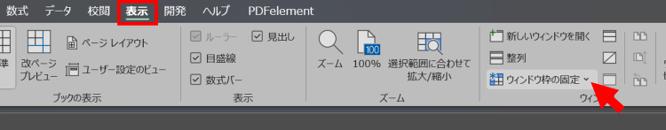 [表示]タブの[ウィンドウ枠の固定]をクリック