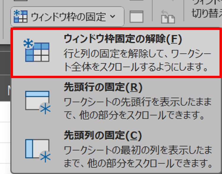 [ウィンドウ枠固定の解除]をクリック