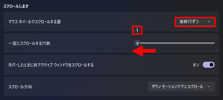 [マウスホイールでスクロールする量]を[複数行ずつ]へ、[一度にスクロールする行数]を1～2程度に設定