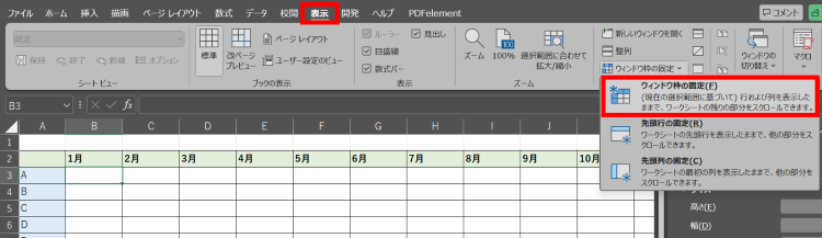 [表示]タブの[ウィンドウ枠の固定]をクリック