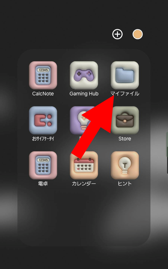 Galaxyでマイファイルアプリを開く手順