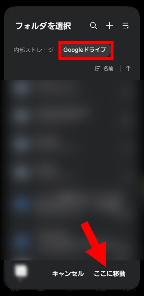 Googleドライブの移行先フォルダを選択してデータを移動する方法