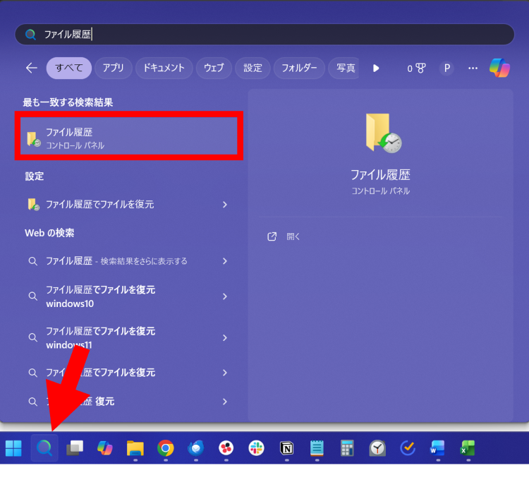 タスクバーの検索ボックスに「ファイル履歴」と入力し[ファイル履歴]をクリック