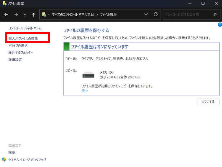 [個人用ファイルの復元]を選択