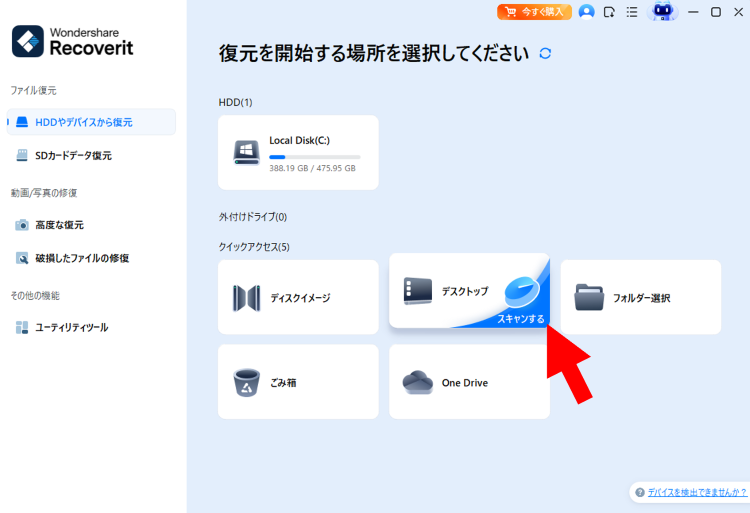 Recoveritを起動し[デスクトップ]の[スキャンする]をクリック