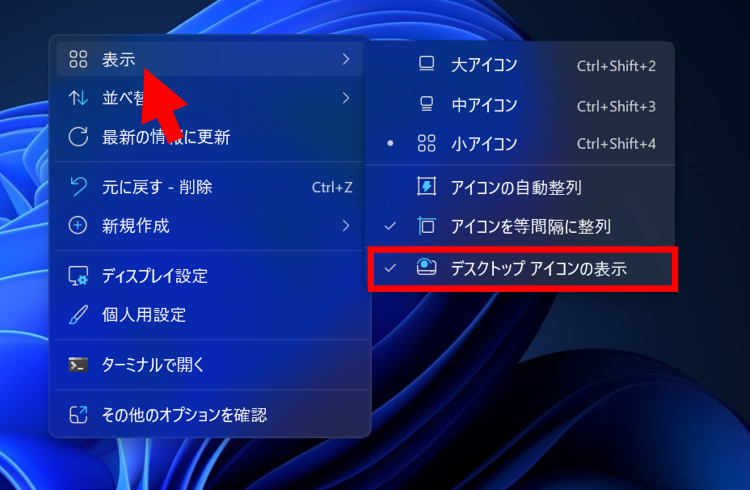 デスクトップアイコンの表示設定を確認