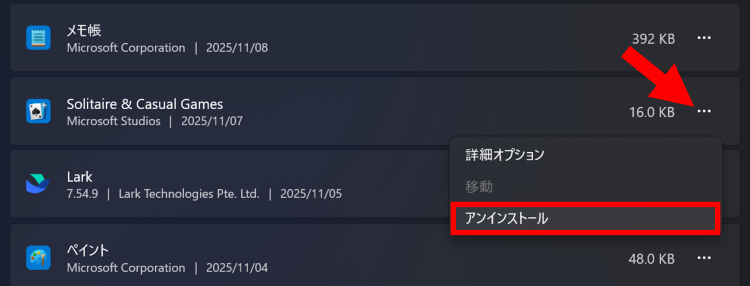 使用していないアプリケーションの[…]をクリックし[アンインストール]を選択