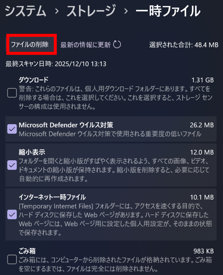 削除する一時ファイルの種類にチェックを入れ[ファイルの削除]をクリック
