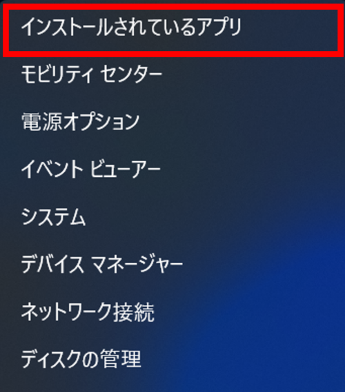 Windowsボタンを右クリックし[インストールされているアプリ]を選択