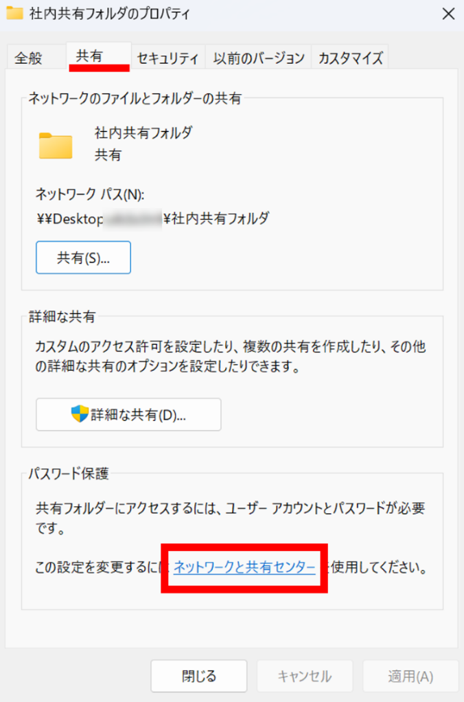 共有フォルダを右クリックし[プロパティ]を開いたら[共有]タブの[ネットワークと共有センター]を選択
