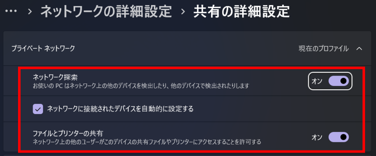 [ネットワーク検索]と[ファイルとプリンターの共有]を[オン]に設定し、[ネットワークに接続されたデバイスを自動的に設定する]にチェックを入れる