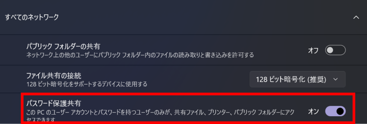 [すべてのネットワーク]の[パスワード保護共有]をオンにする