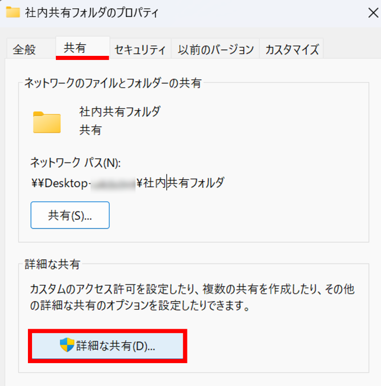フォルダの共有設定へ戻り[詳細な共有]をクリック