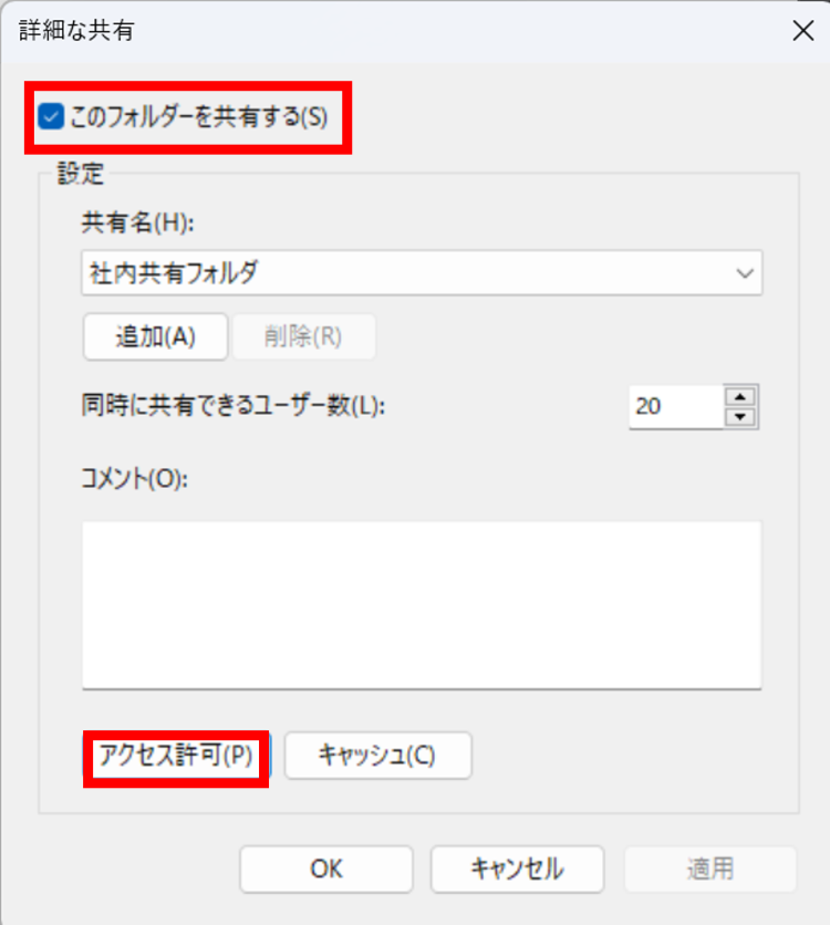 [このフォルダーを共有する]にチェックを入れ[アクセス許可]を選択