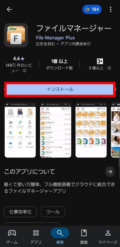 Androidスマホへファイルマネージャーアプリをインストール
