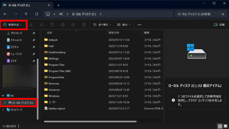 [エクスプローラー]＞[PC]＞[ローカルディスク(C:)]の順に開き[新規作成]をクリック