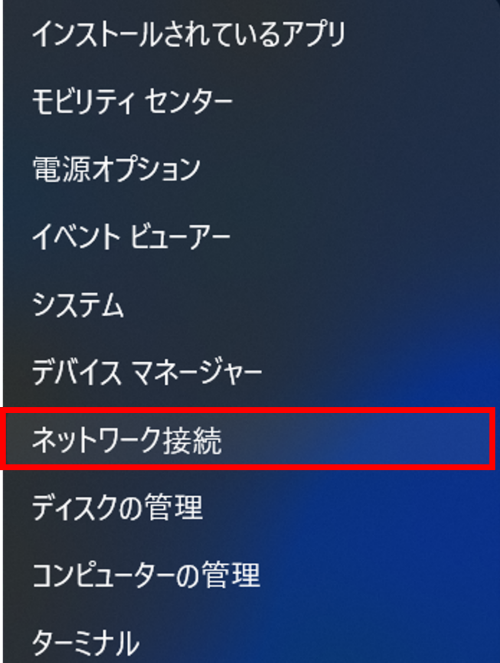 [Windows]＋[X]キーを押下し[ネットワーク接続]を選択