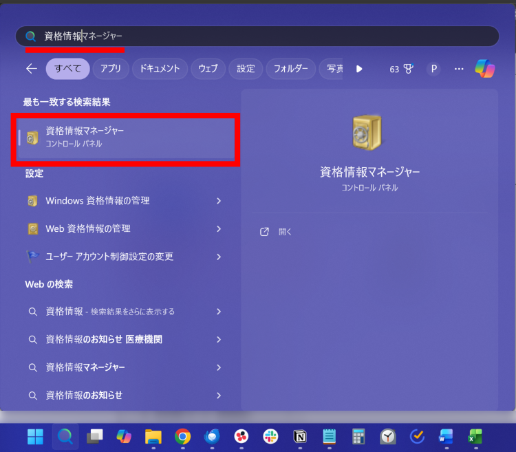 タスクバーの検索ボックスに「資格情報」など入力し[資格情報マネージャー]を開く