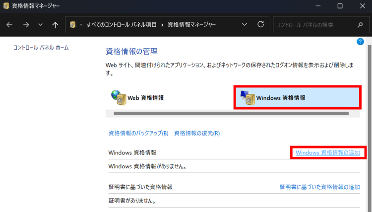 [Windows資格情報]＞[Windows資格情報の追加]の順にクリック