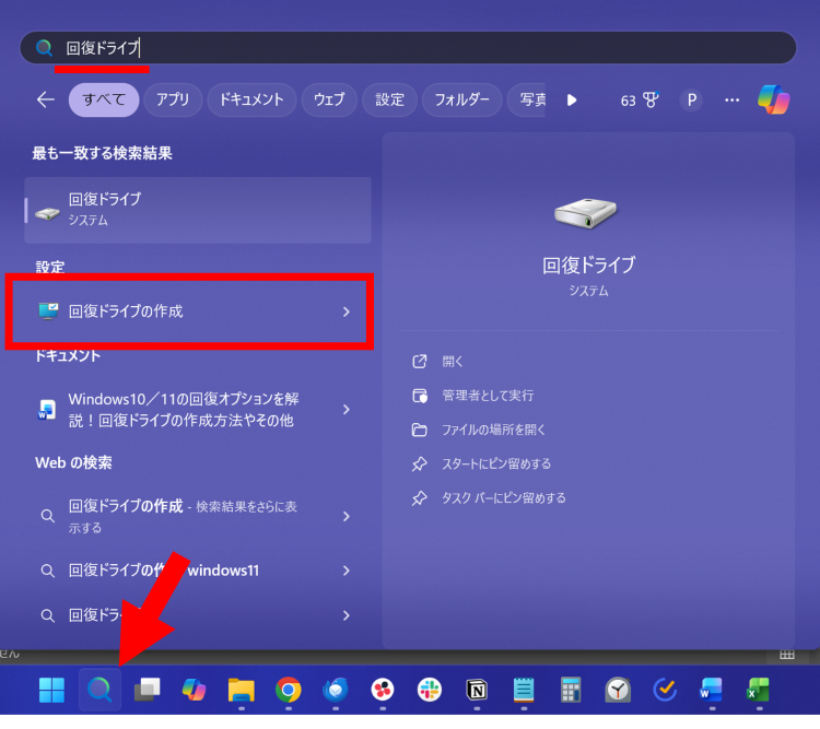 タスクバーの検索ボックスに「回復ドライブ」と入力し[回復ドライブの作成]を開く
