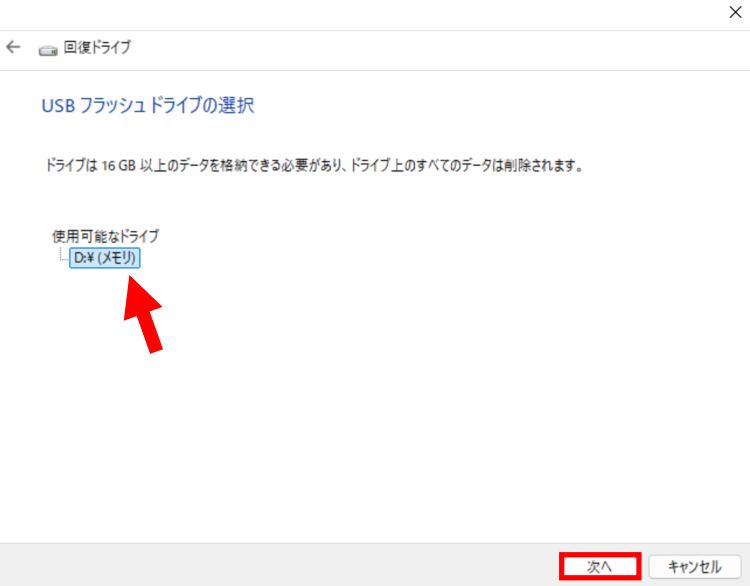 回復ドライブを作成するUSBメモリを選択し[次へ]をクリック