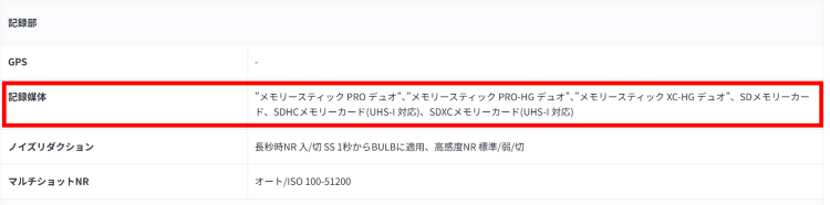 Sony α7仕様ページの[記録媒体]をチェック