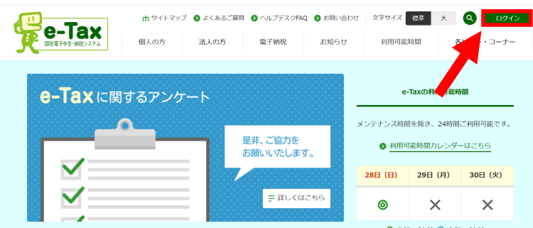 e-Taxサイトへアクセスしログインをクリック