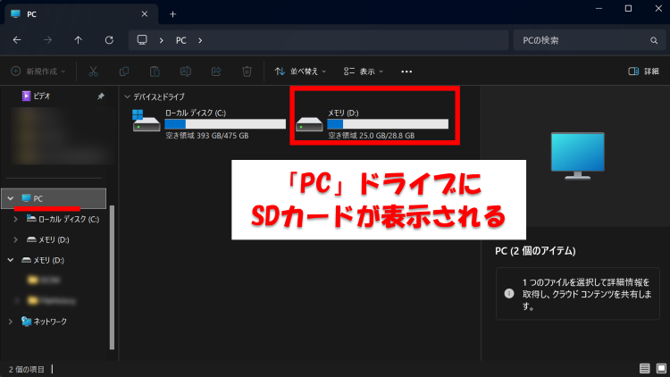 PCにSDカードを接続しエクスプローラーを開く