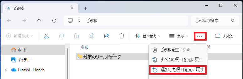 ゴミ箱からワールドフォルダを復元する
