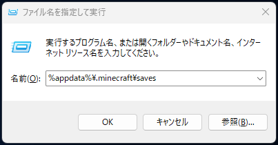 Windowsキー＋Rで「%appdata%\.minecraft\saves」を開く