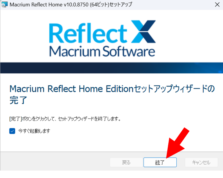 [終了]を押下しMacrium Reflectを起動する