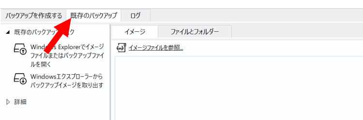 [既存のバックアップ]タブへ切り替え復元したいクローンデータを選択